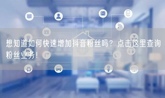 想知道如何快速增加抖音粉丝吗？点击这里查询粉丝业务！