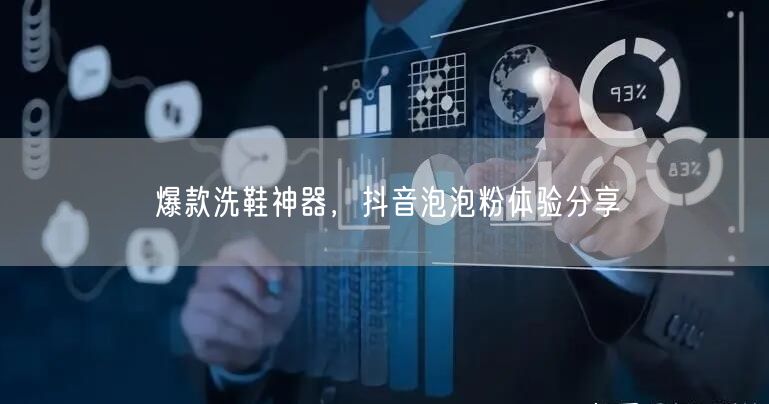 爆款洗鞋神器，抖音泡泡粉体验分享