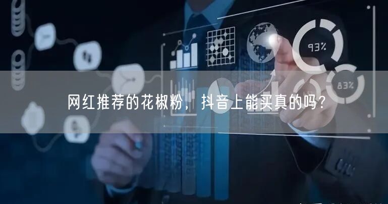 网红推荐的花椒粉,抖音上能买真的吗?