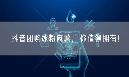 抖音团购冰粉麻薯,你值得拥有!
