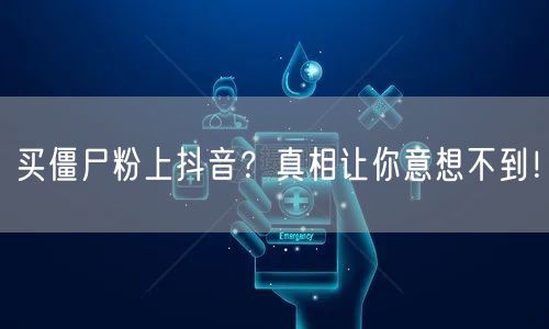 买僵尸粉上抖音？真相让你意想不到！