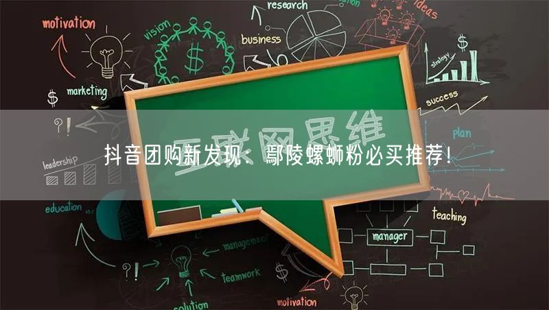 抖音团购新发现：鄢陵螺蛳粉必买推荐！