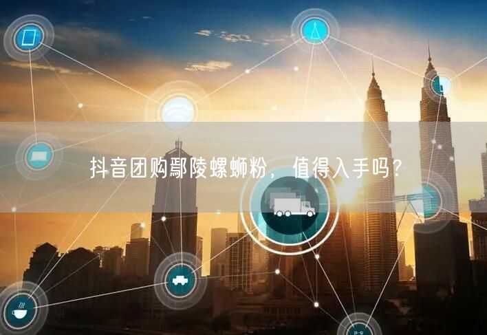 抖音团购鄢陵螺蛳粉，值得入手吗？