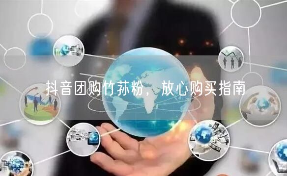 抖音团购竹荪粉，放心购买指南