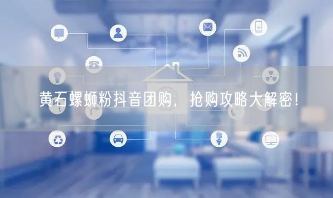 黄石螺蛳粉抖音团购，抢购攻略大解密！