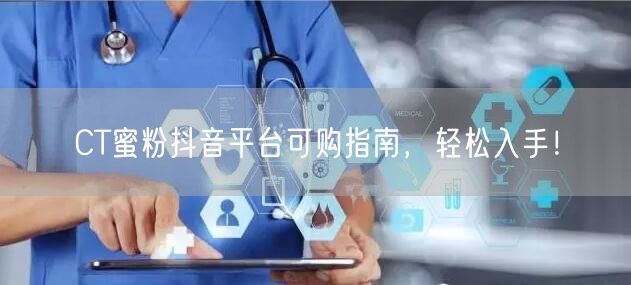 CT蜜粉抖音平台可购指南,轻松入手!