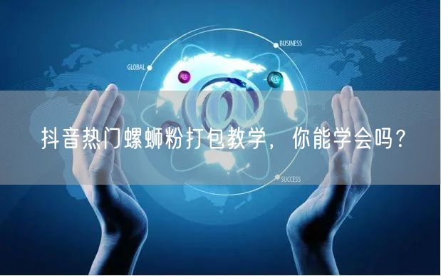 抖音热门螺蛳粉打包教学，你能学会吗？