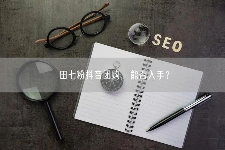 田七粉抖音团购，能否入手？