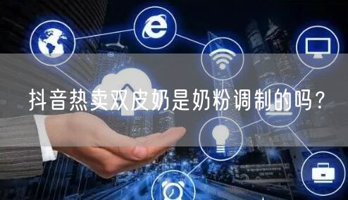 抖音热卖双皮奶是奶粉调制的吗？