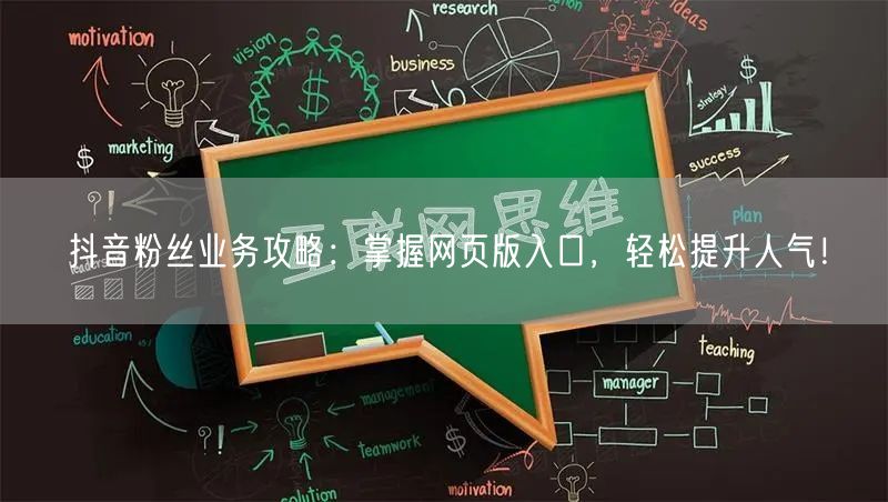 抖音粉丝业务攻略：掌握网页版入口，轻松提升人气！
