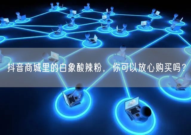 抖音商城里的白象酸辣粉，你可以放心购买吗？