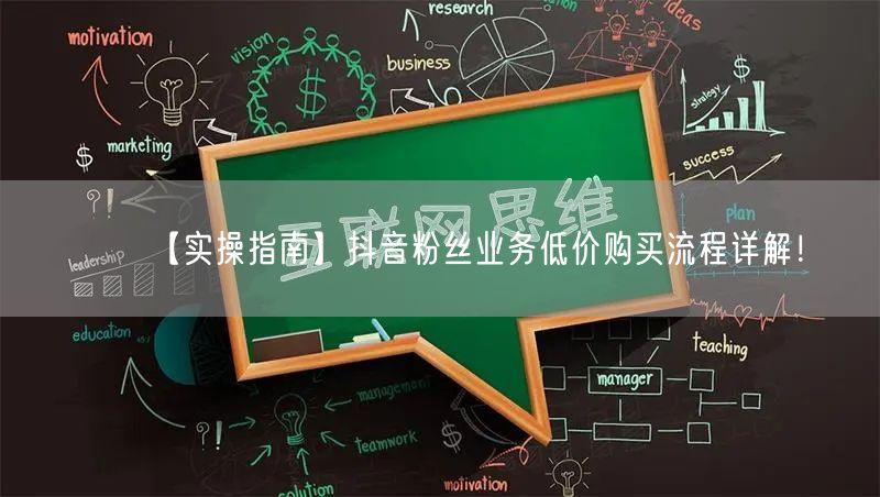 【实操指南】抖音粉丝业务低价购买流程详解！