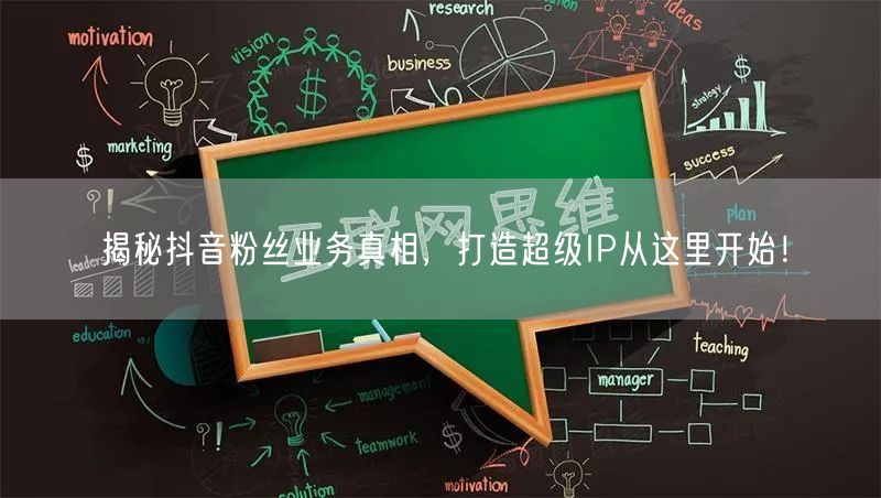 揭秘抖音粉丝业务真相,打造超级IP从这里开始!