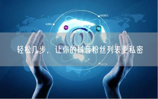 轻松几步，让你的抖音粉丝列表更私密