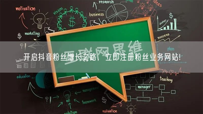 开启抖音粉丝增长之路，立即注册粉丝业务网站!