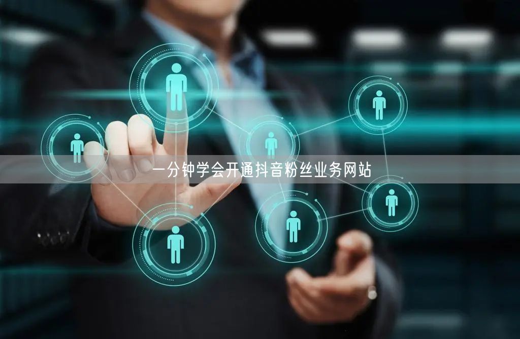 一分钟学会开通抖音粉丝业务网站