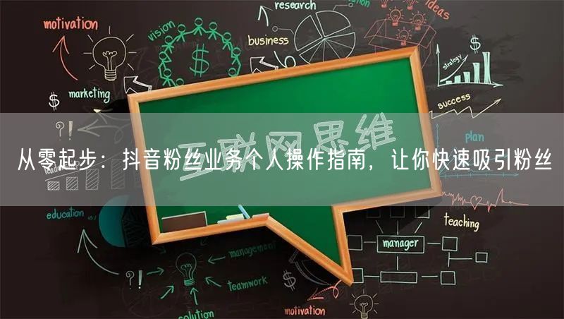 从零起步：抖音粉丝业务个人操作指南，让你快速吸引粉丝