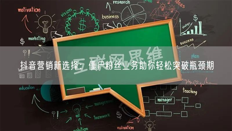 抖音营销新选择：僵尸粉丝业务助你轻松突破瓶颈期