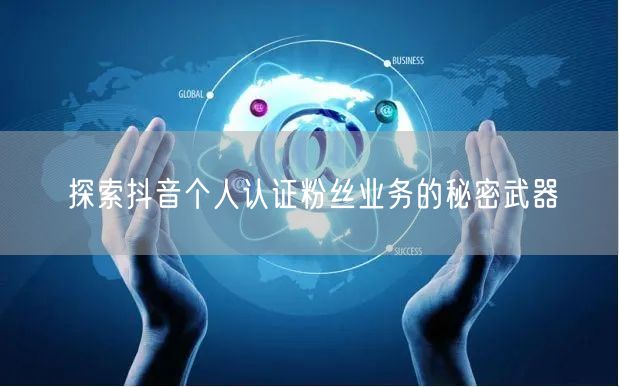 探索抖音个人认证粉丝业务的秘密武器