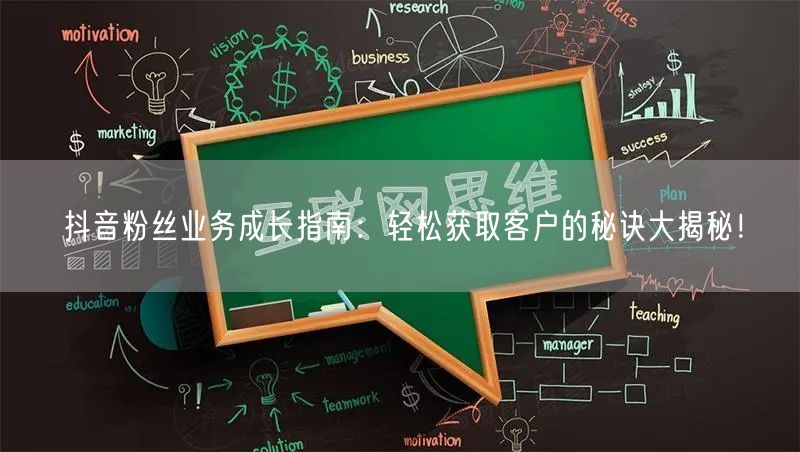 抖音粉丝业务成长指南：轻松获取客户的秘诀大揭秘！