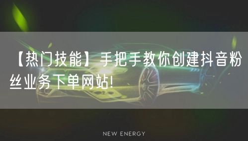 【热门技能】手把手教你创建抖音粉丝业务下单网站!